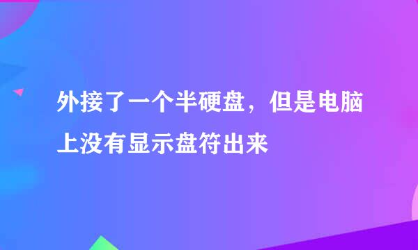 外接了一个半硬盘，但是电脑上没有显示盘符出来