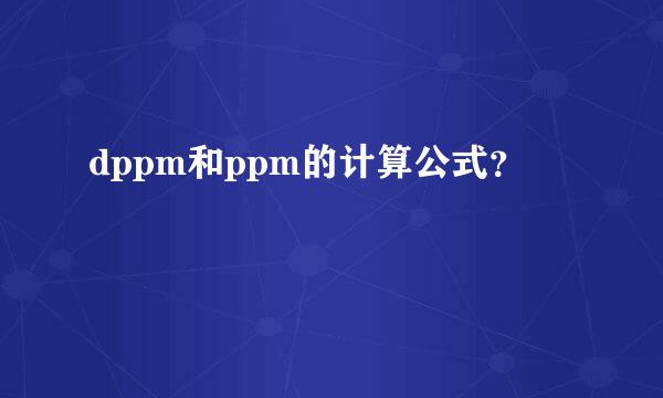 dppm和ppm的计算公式？