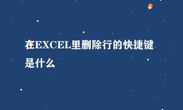 在EXCEL里删除行的快捷键是什么