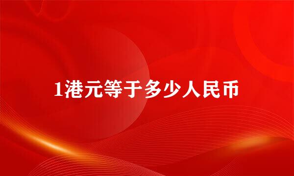 1港元等于多少人民币