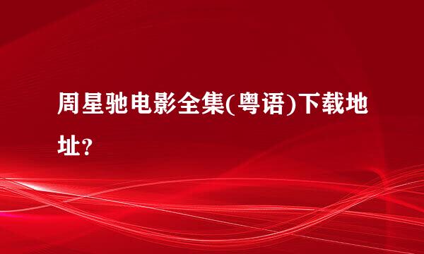 周星驰电影全集(粤语)下载地址？