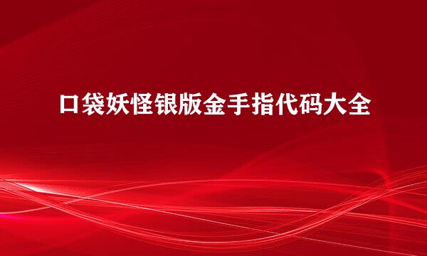 口袋妖怪银版金手指代码大全