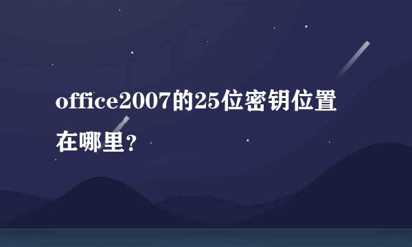 office2007的25位密钥位置在哪里？