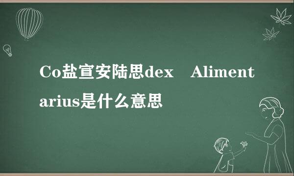 Co盐宣安陆思dex Alimentarius是什么意思