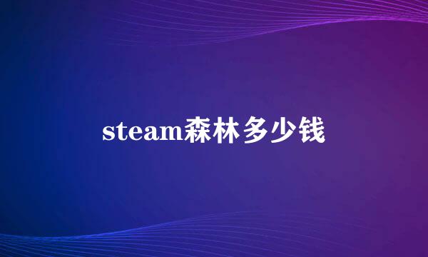 steam森林多少钱