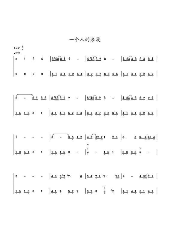 谁可以给我《一个人的浪漫》的钢琴简谱，要数字那的