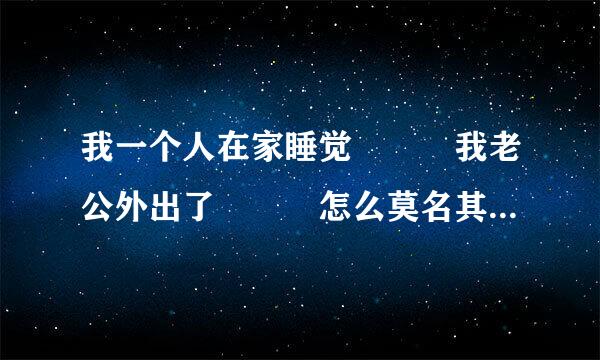 我一个人在家睡觉   我老公外出了   怎么莫名其妙就有高潮