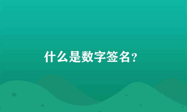 什么是数字签名？