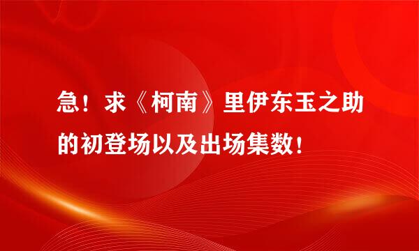 急！求《柯南》里伊东玉之助的初登场以及出场集数！