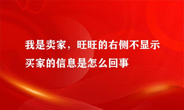 我是卖家，旺旺的右侧不显示买家的信息是怎么回事