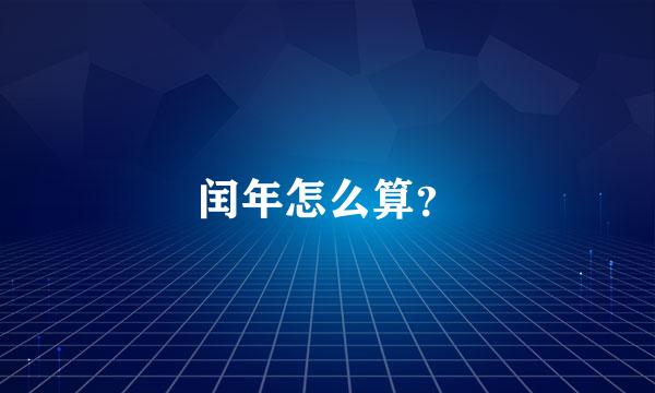 闰年怎么算？