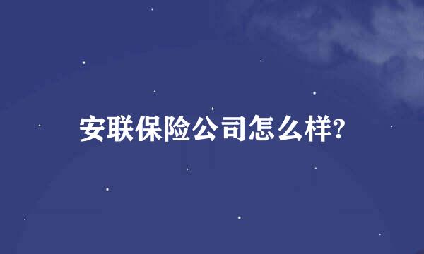 安联保险公司怎么样?