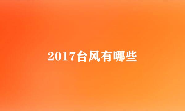 2017台风有哪些