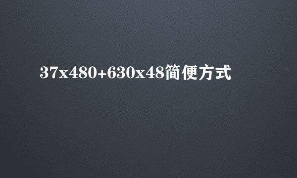 37x480+630x48简便方式