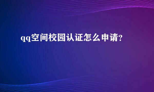 qq空间校园认证怎么申请？