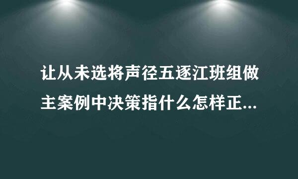 让从未选将声径五逐江班组做主案例中决策指什么怎样正确理解决策的含义