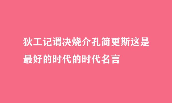 狄工记谓决烧介孔简更斯这是最好的时代的时代名言