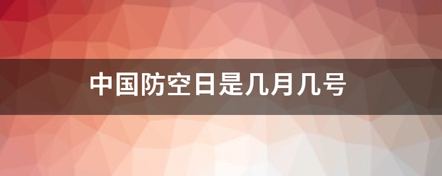 中国防空日是几月几号