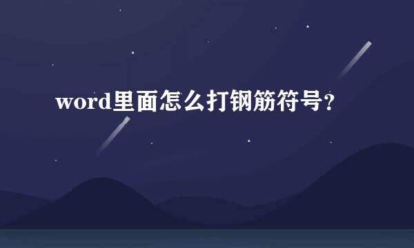 word里面怎么打钢筋符号？