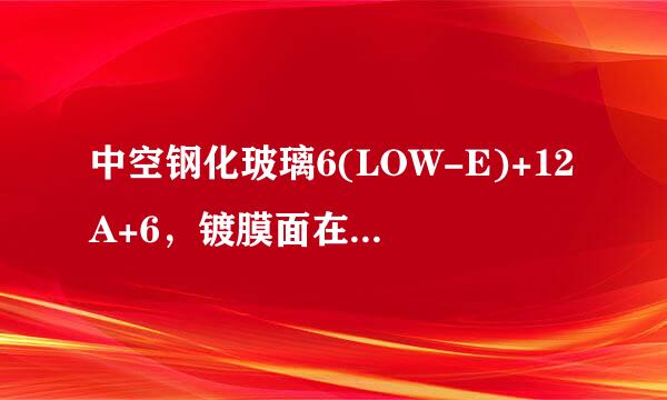 中空钢化玻璃6(LOW-E)+12A+6，镀膜面在哪面?有什么区别吗?