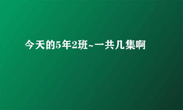 今天的5年2班~一共几集啊