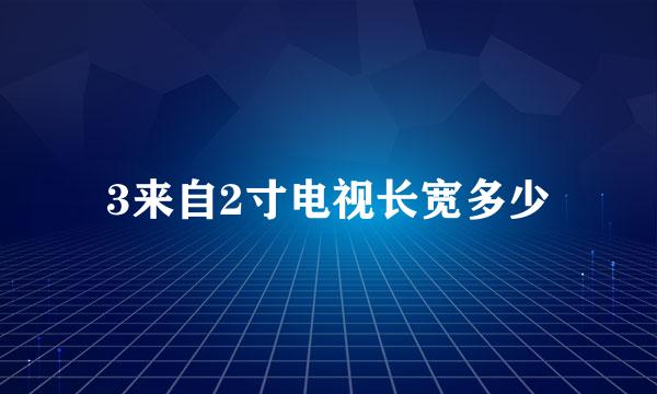 3来自2寸电视长宽多少