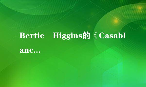 Bertie Higgins的《Casablanca》 歌词