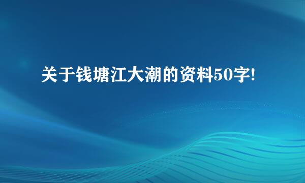 关于钱塘江大潮的资料50字!