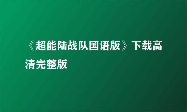 《超能陆战队国语版》下载高清完整版