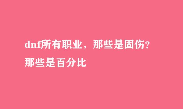 dnf所有职业，那些是固伤？那些是百分比