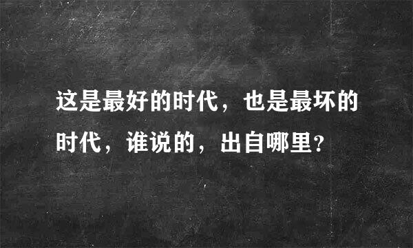 这是最好的时代，也是最坏的时代，谁说的，出自哪里？