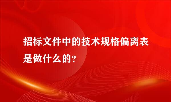 招标文件中的技术规格偏离表是做什么的？