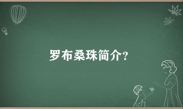 罗布桑珠简介？