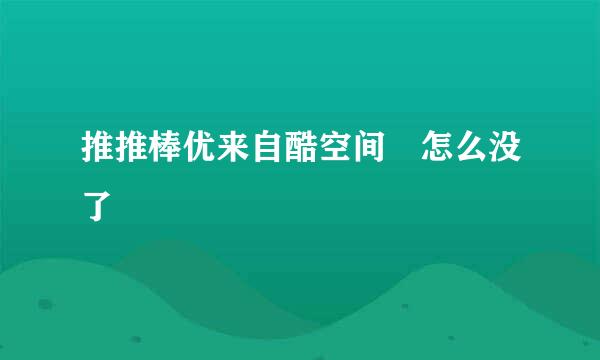 推推棒优来自酷空间 怎么没了