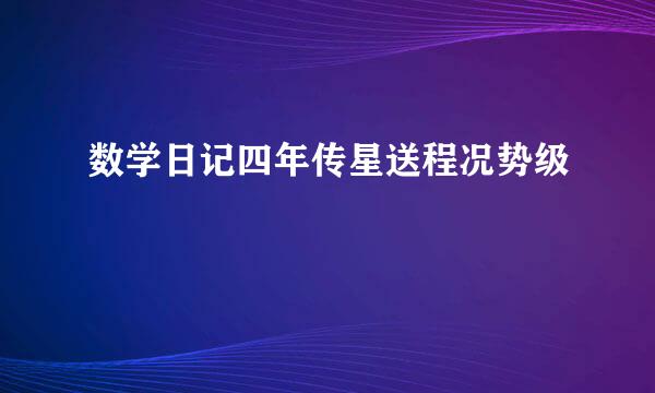 数学日记四年传星送程况势级