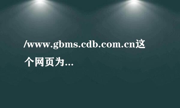 /www.gbms.cdb.com.cn这个网页为什么不能打开