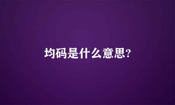 均码是什么意思?