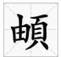 一个由字旁一个页念什么