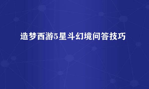 造梦西游5星斗幻境问答技巧