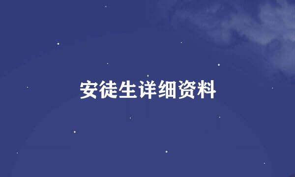 安徒生详细资料