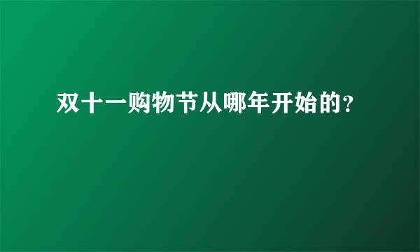 双十一购物节从哪年开始的？