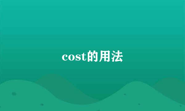 cost的用法