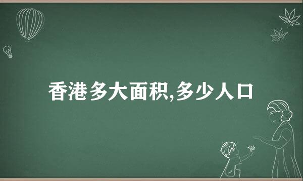 香港多大面积,多少人口