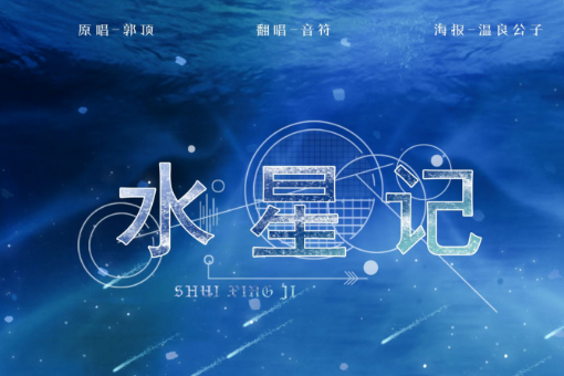 水星记，歌曲表达什么意思？