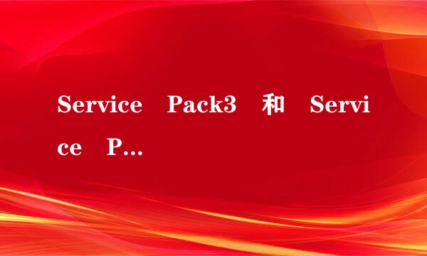 Service Pack3 和 Service Pack2 有什么区别