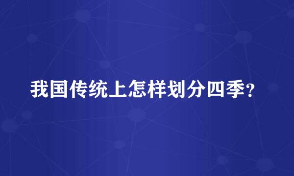 我国传统上怎样划分四季？