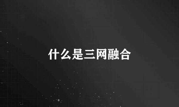 什么是三网融合