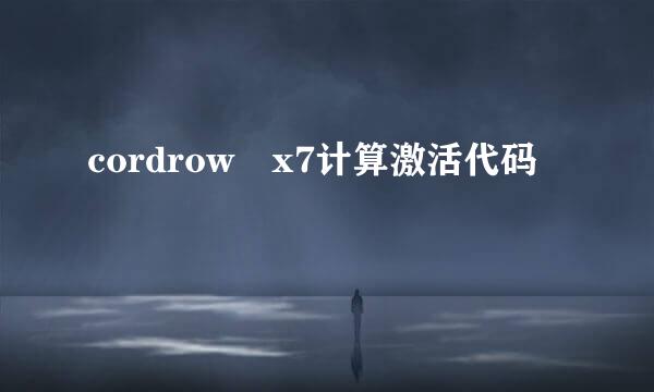 cordrow x7计算激活代码