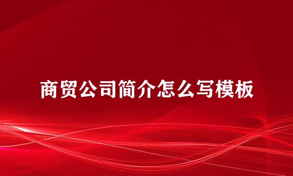 商贸公司简介怎么写模板