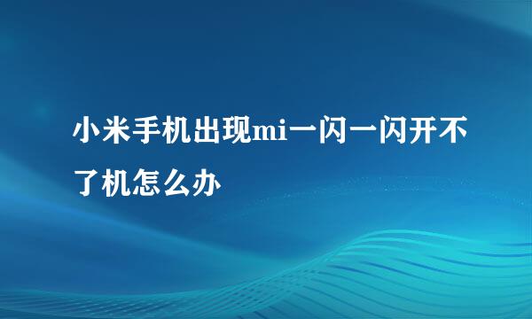 小米手机出现mi一闪一闪开不了机怎么办